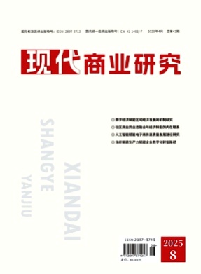现代商业研究杂志